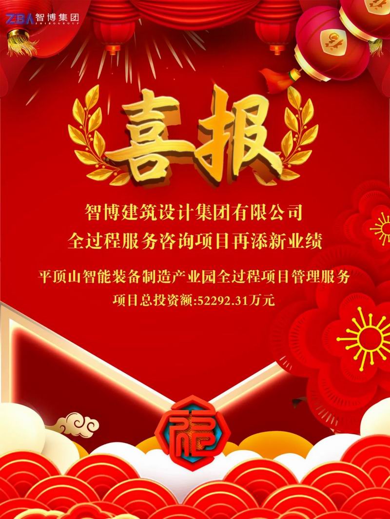 智博喜報丨智博集團中標“平頂山智能裝備制造產(chǎn)業(yè)園”全過程項目管理服務(wù)