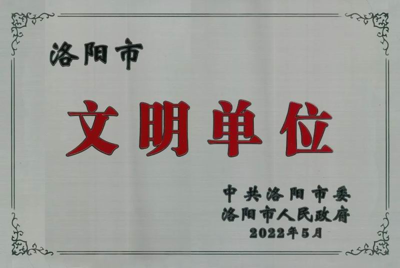 智博喜訊丨智博集團榮獲“洛陽市文明單位稱號”