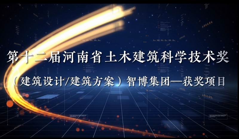 第十二屆河南省土木建筑科學(xué)技術(shù)獎 （建筑設(shè)計/建筑方案）智博集團(tuán)—獲獎項目