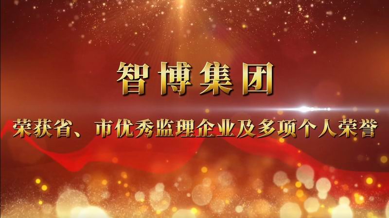 智博集團(tuán) 榮獲省、市優(yōu) 秀監(jiān)理企業(yè)及多項個人榮譽