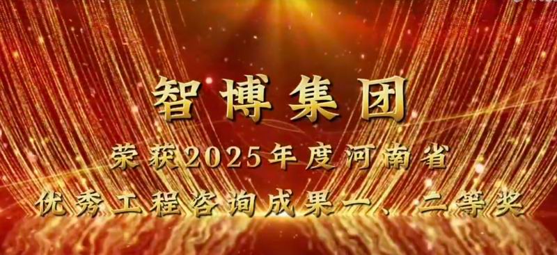 智博集團(tuán) 榮獲2025年度河南省優(yōu) 秀工程咨詢成果一、二等獎